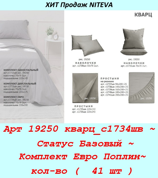 Арт 19250 кварц_с1734шв ~  Статус Базовый ~ Комплект Евро Поплин~ кол-во (  41 шт ).jpg
